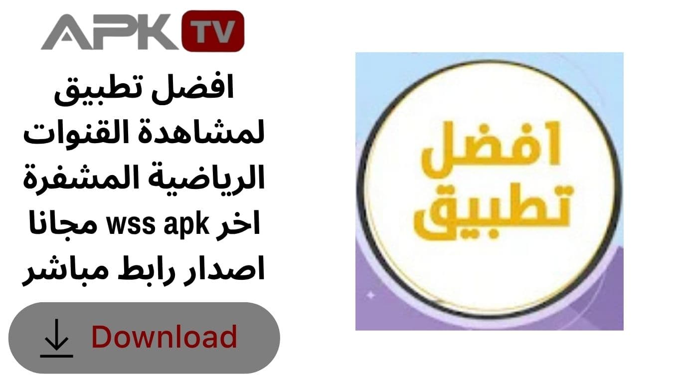 افضل تطبيق لمشاهدة القنوات الرياضية المشفرة مجانا wss apk اخر اصدار رابط مباشر