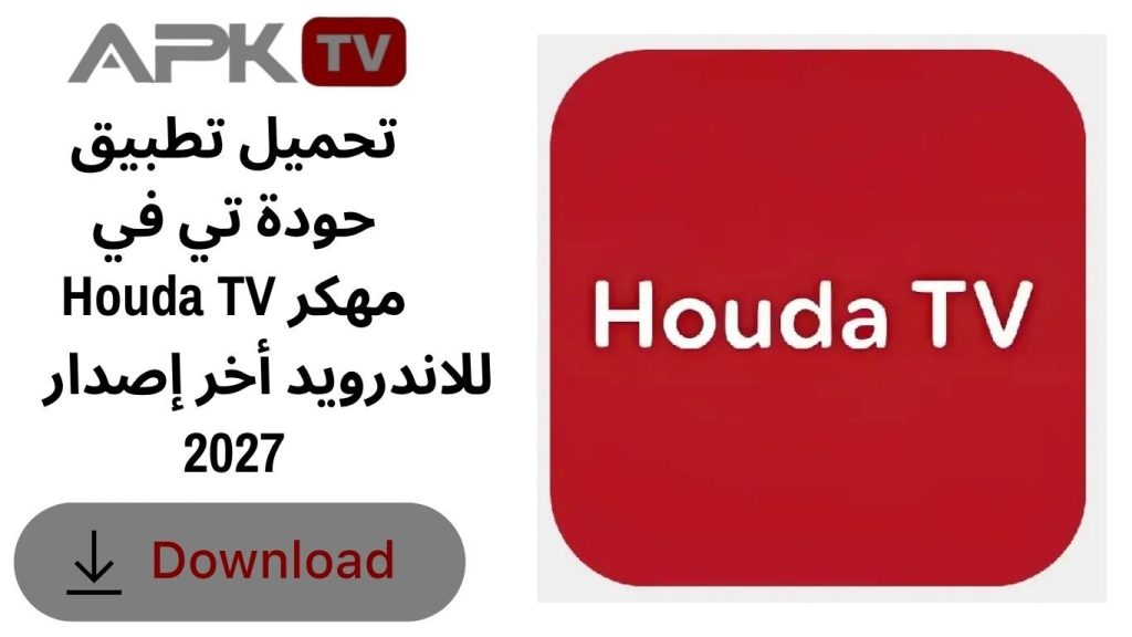 تحميل تطبيق حودة تي في Houda TV مهكر للاندرويد أخر إصدار 2027