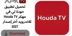 تحميل تطبيق حودة تي في Houda TV مهكر للاندرويد أخر إصدار 2027