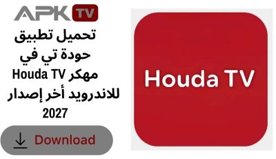 تحميل تطبيق حودة تي في Houda TV مهكر للاندرويد أخر إصدار 2027