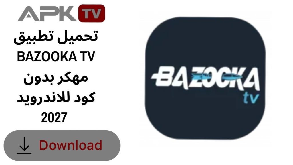 تحميل تطبيق BAZOOKA TV مهكر بدون كود للاندرويد 2027