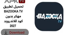 تحميل تطبيق BAZOOKA TV مهكر بدون كود للاندرويد 2027