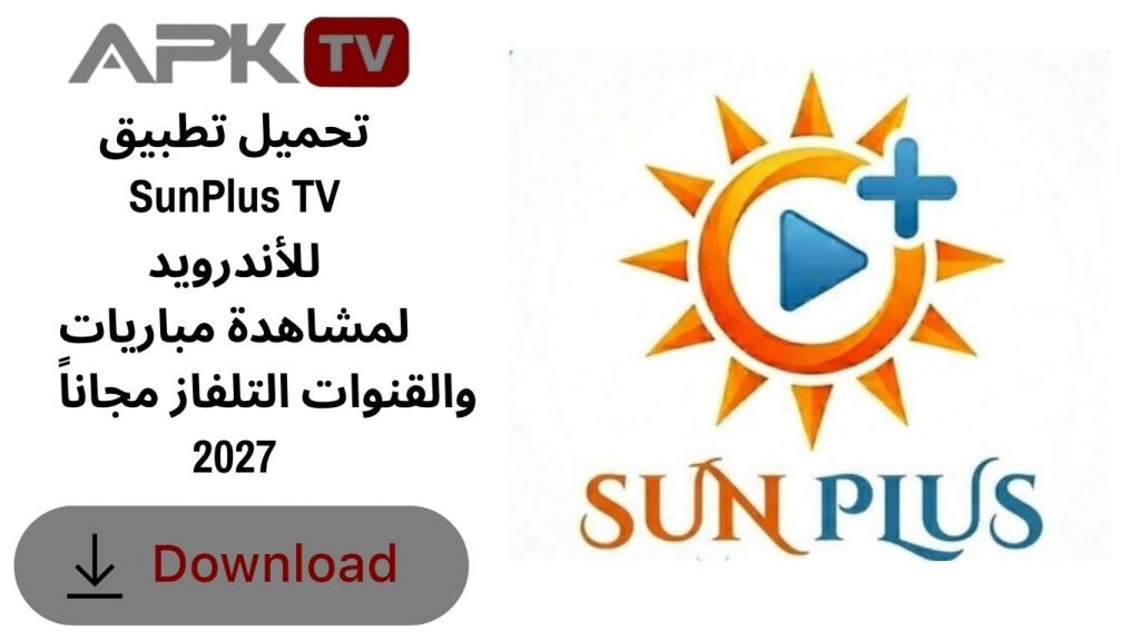 تحميل تطبيق SunPlus TV للأندرويد لمشاهدة مباريات والقنوات التلفاز مجاناً 2027