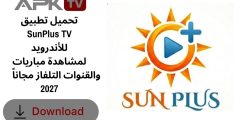 تحميل تطبيق SunPlus TV للأندرويد لمشاهدة مباريات والقنوات التلفاز مجاناً 2027