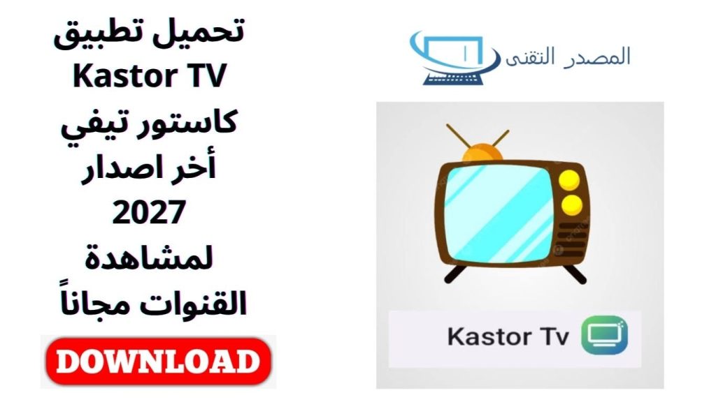 تحميل تطبيق Kastor TV كاستور تيفي أخر اصدار 2027 لمشاهدة القنوات مجاناً