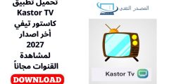تحميل تطبيق Kastor TV كاستور تيفي أخر اصدار 2027 لمشاهدة القنوات مجاناً