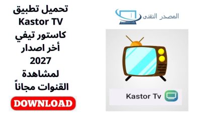 تحميل تطبيق Kastor TV كاستور تيفي أخر اصدار 2027 لمشاهدة القنوات مجاناً