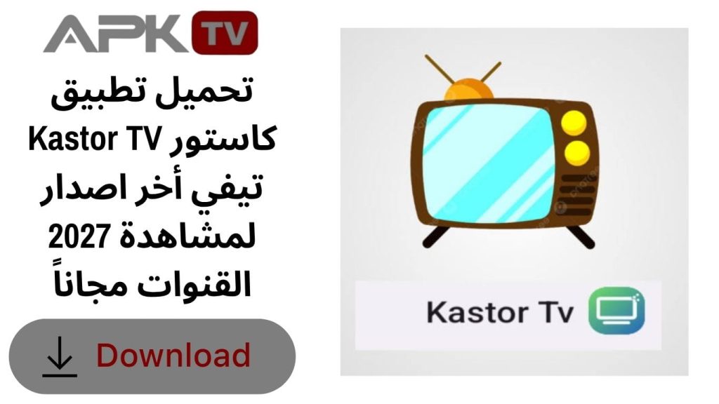 تحميل تطبيق Kastor TV كاستور تيفي أخر اصدار 2027 لمشاهدة القنوات مجاناً