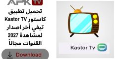 تحميل تطبيق Kastor TV كاستور تيفي أخر اصدار 2027 لمشاهدة القنوات مجاناً