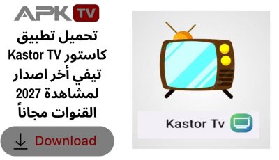 تحميل تطبيق Kastor TV كاستور تيفي أخر اصدار 2027 لمشاهدة القنوات مجاناً