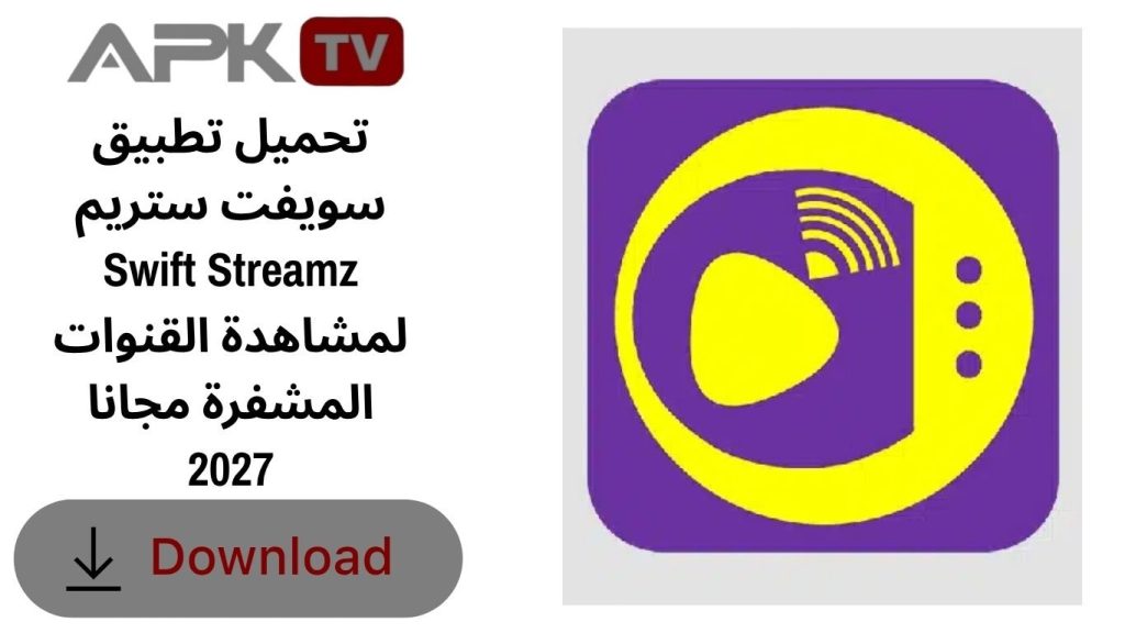 تحميل تطبيق سويفت ستريم Swift Streamz لمشاهدة القنوات المشفرة مجانا 2027