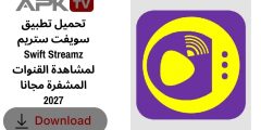 تحميل تطبيق سويفت ستريم Swift Streamz لمشاهدة القنوات المشفرة مجانا 2027