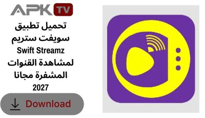 تحميل تطبيق سويفت ستريم Swift Streamz لمشاهدة القنوات المشفرة مجانا 2027