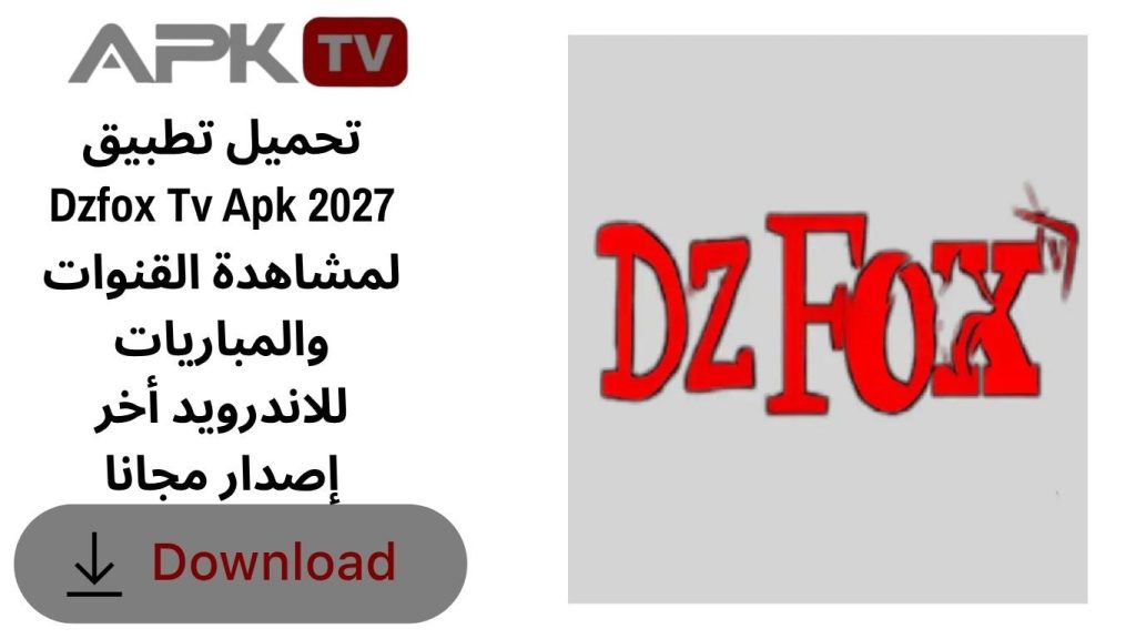 تحميل تطبيق Dzfox Tv Apk 2027 لمشاهدة القنوات والمباريات للاندرويد أخر إصدار مجانا
