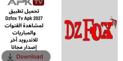 تحميل تطبيق Dzfox Tv Apk 2027 لمشاهدة القنوات والمباريات للاندرويد أخر إصدار مجانا