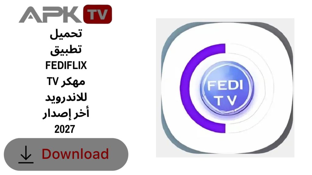 تحميل تطبيق FEDIFLIX TV مهكر للاندرويد أخر إصدار 2027