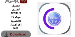 تحميل تطبيق FEDIFLIX TV مهكر للاندرويد أخر إصدار 2027