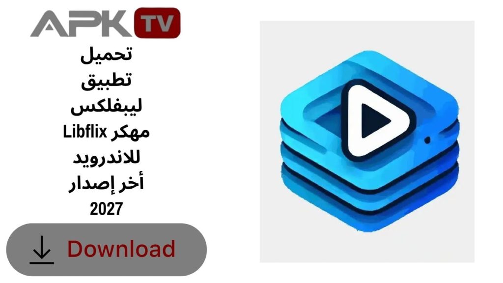 تحميل تطبيق ليبفلكس Libflix مهكر للاندرويد أخر إصدار 2027