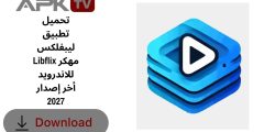 تحميل تطبيق ليبفلكس Libflix مهكر للاندرويد أخر إصدار 2027