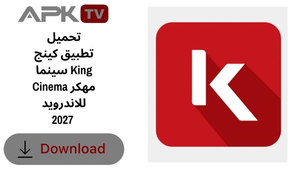 تحميل تطبيق كينج سينما King Cinema مهكر للاندرويد 2027 