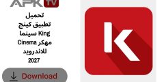تحميل تطبيق كينج سينما King Cinema مهكر للاندرويد 2027