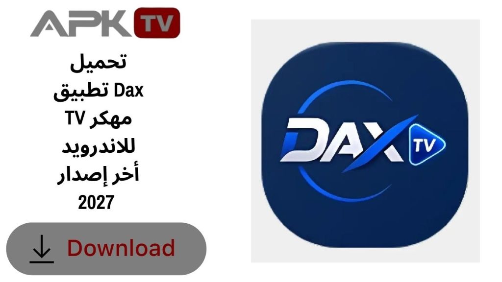 تحميل تطبيق Dax TV مهكر للاندرويد أخر إصدار 2027