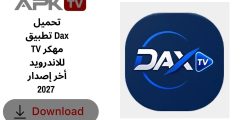 تحميل تطبيق Dax TV مهكر للاندرويد أخر إصدار 2027