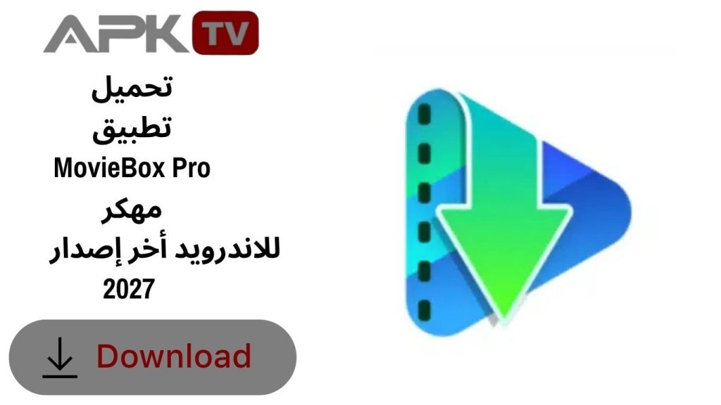 تحميل تطبيق MovieBox Pro مهكر للاندرويد أخر إصدار 2027
