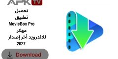 تحميل تطبيق MovieBox Pro مهكر للاندرويد أخر إصدار 2027