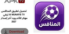 تحميل تطبيق المنافس تيفي Al MUNAFIS TV مهكر للأندرويد أخر إصدار 2027