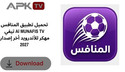 تحميل تطبيق المنافس تيفي Al MUNAFIS TV مهكر للأندرويد أخر إصدار 2027