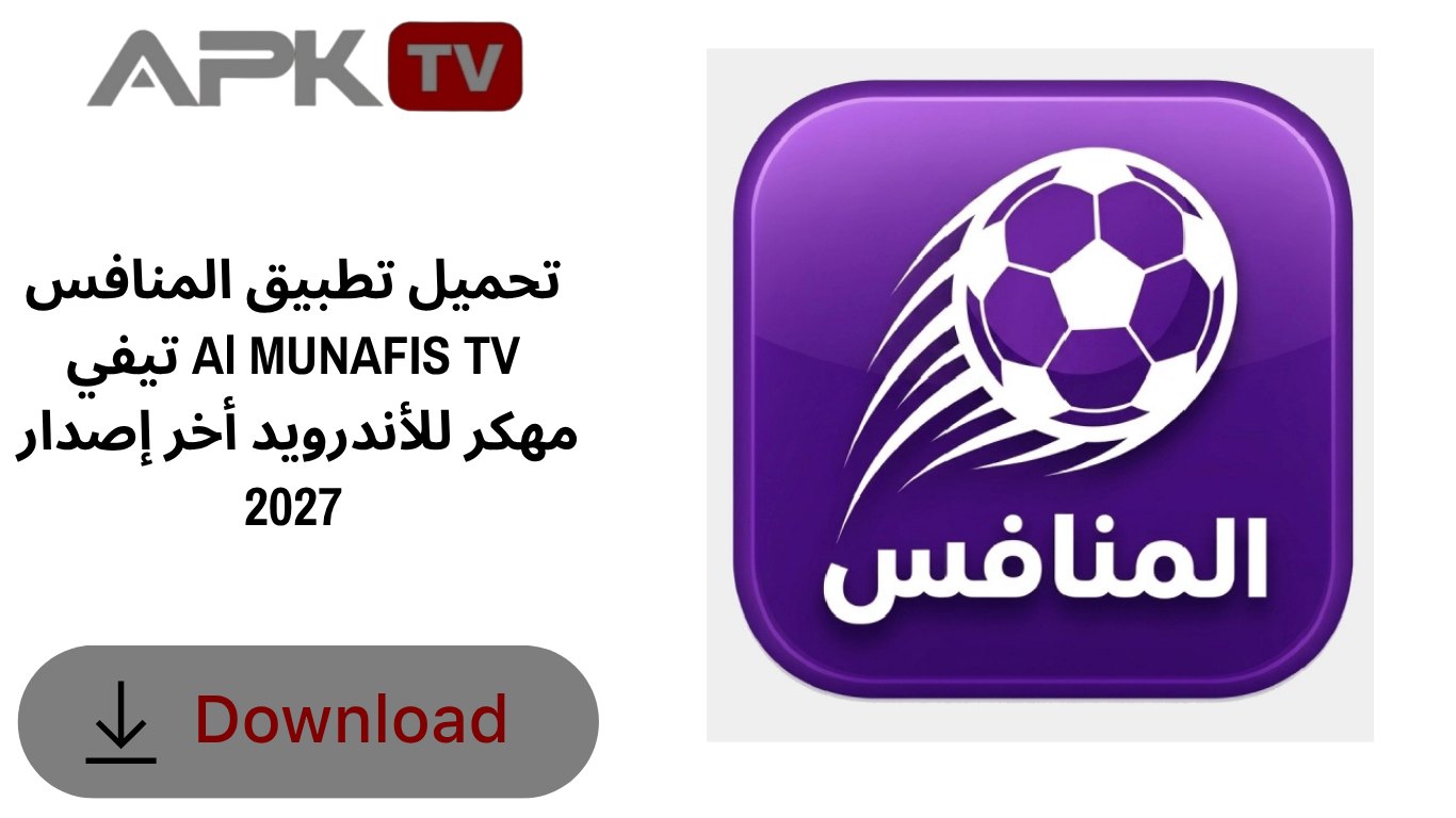 تحميل تطبيق المنافس تيفي Al MUNAFIS TV مهكر للأندرويد أخر إصدار 2027