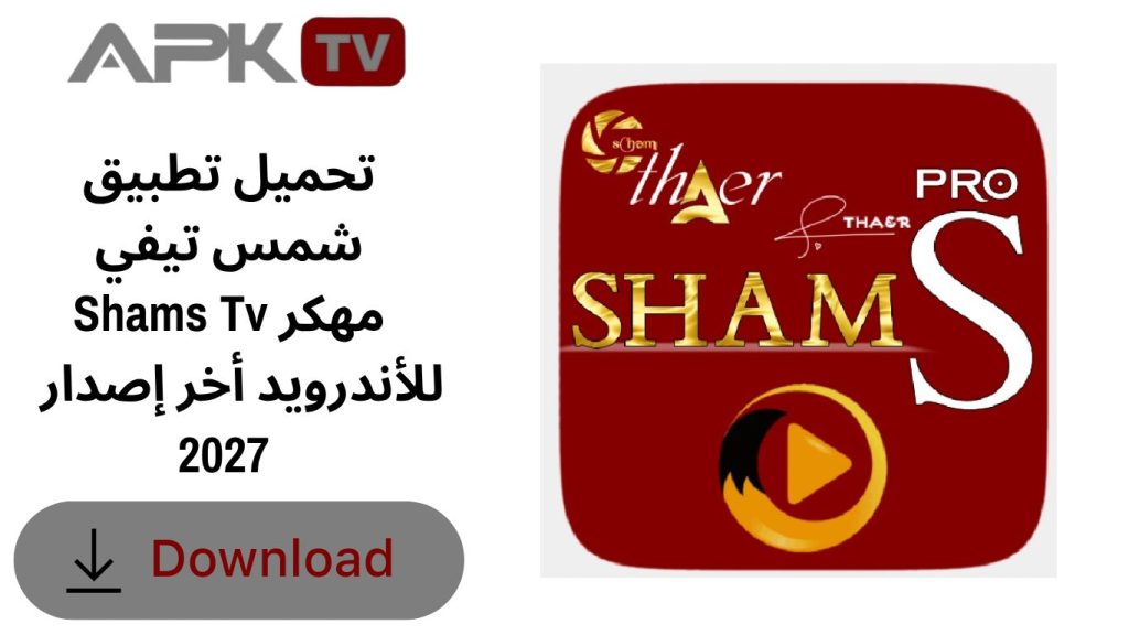 تحميل تطبيق شمس تيفي Shams Tv مهكر للأندرويد أخر إصدار 2027