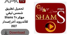 تحميل تطبيق شمس تيفي Shams Tv مهكر للأندرويد أخر إصدار 2027