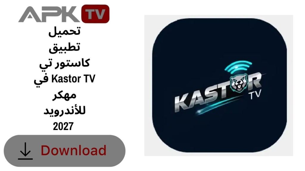 تحميل تطبيق كاستور تي في Kastor TV مهكر للأندرويد 2027