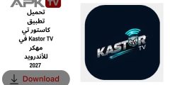 تحميل تطبيق كاستور تي في Kastor TV مهكر للأندرويد 2027