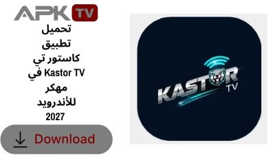 تحميل تطبيق كاستور تي في Kastor TV مهكر للأندرويد 2027