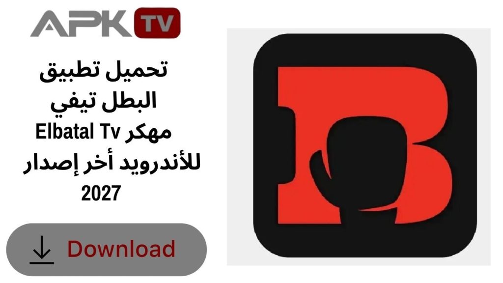 تحميل تطبيق البطل تيفي Elbatal Tv مهكر للأندرويد أخر إصدار 2027 