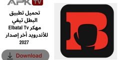 تحميل تطبيق البطل تيفي Elbatal Tv مهكر للأندرويد أخر إصدار 2027