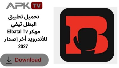 تحميل تطبيق البطل تيفي Elbatal Tv مهكر للأندرويد أخر إصدار 2027