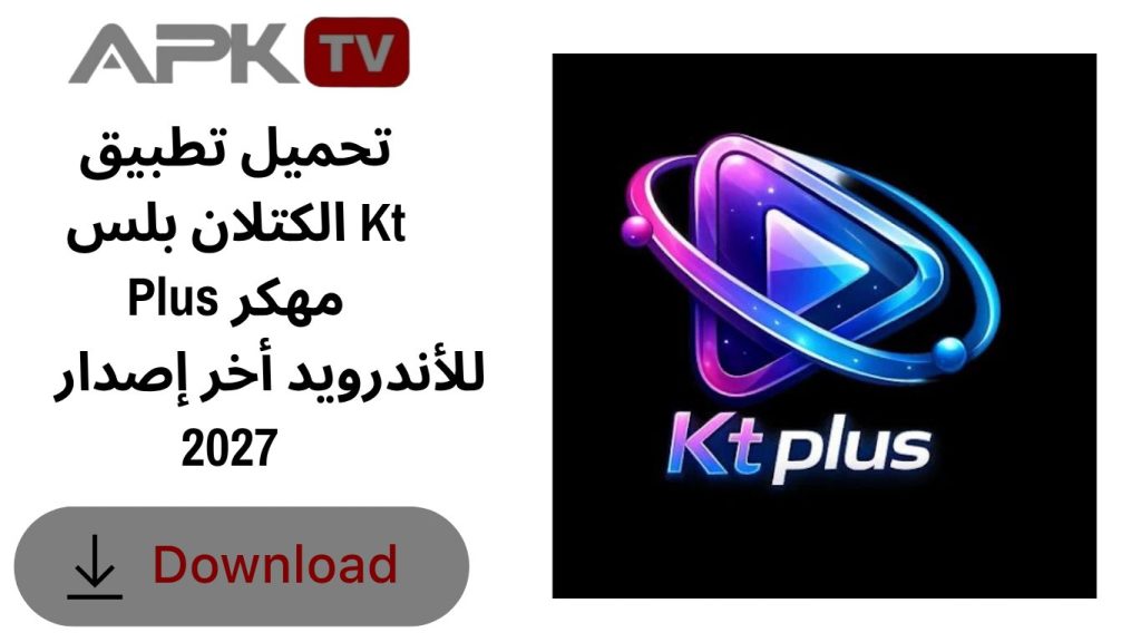 تحميل تطبيق الكتلان بلس Kt Plus مهكر للأندرويد أخر إصدار 2027 