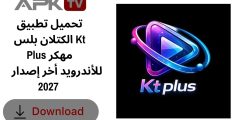 تحميل تطبيق الكتلان بلس Kt Plus مهكر للأندرويد أخر إصدار 2027