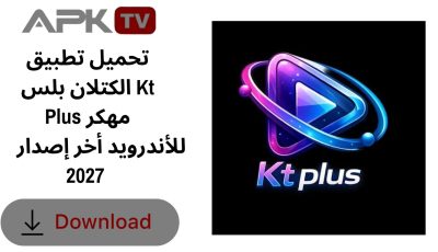 تحميل تطبيق الكتلان بلس Kt Plus مهكر للأندرويد أخر إصدار 2027