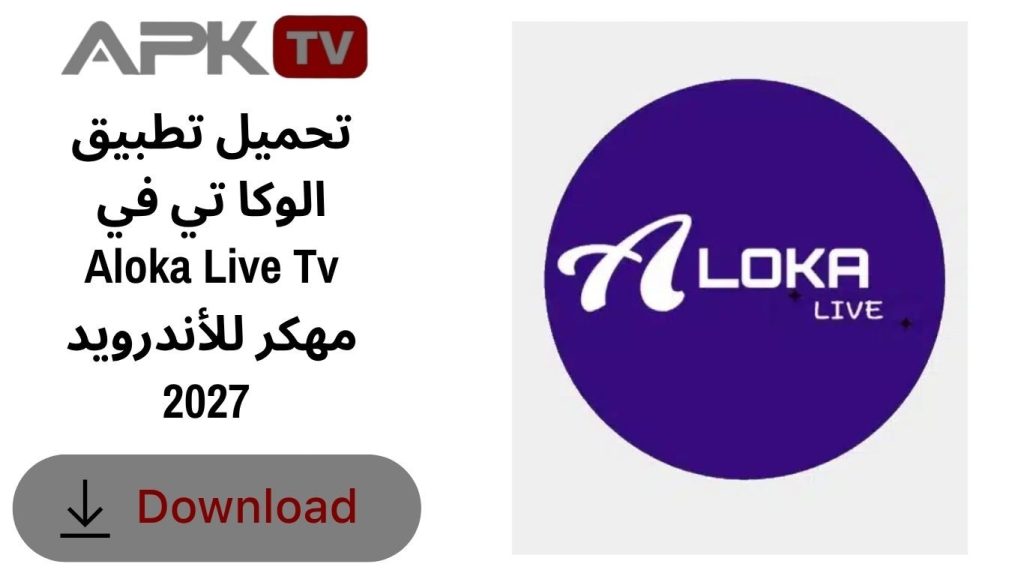 تحميل تطبيق الوكا تي في Aloka Live Tv مهكر للأندرويد 2027 