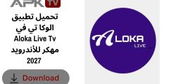 تحميل تطبيق الوكا تي في Aloka Live Tv مهكر للأندرويد 2027